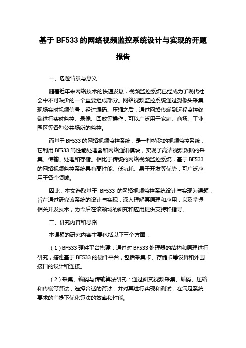 基于BF533的网络视频监控系统设计与实现的开题报告