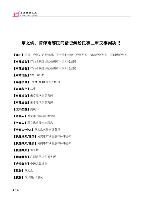 覃文洪、黄泽南等民间借贷纠纷民事二审民事判决书