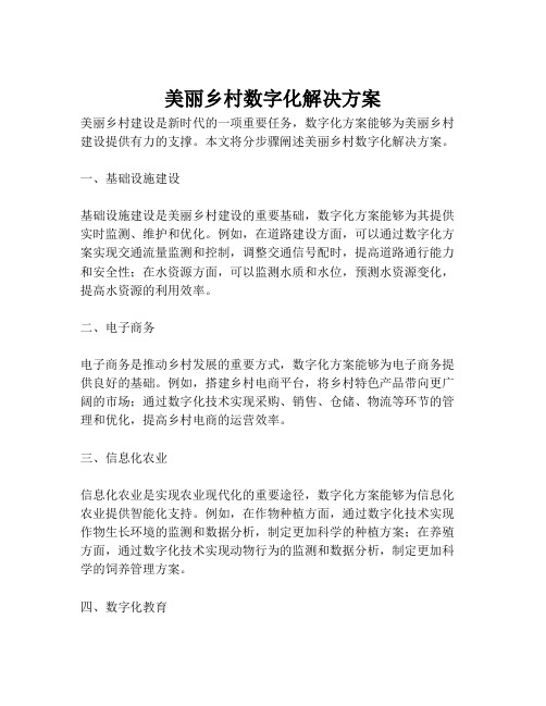 2023-美丽乡村数字化解决方案-1