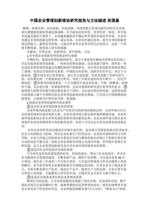 中国企业管理创新理论研究视角与方法综述 肖国基