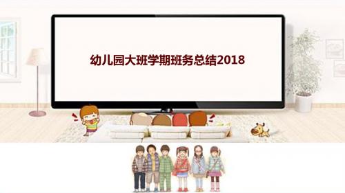 幼儿园大班学期班务总结2018