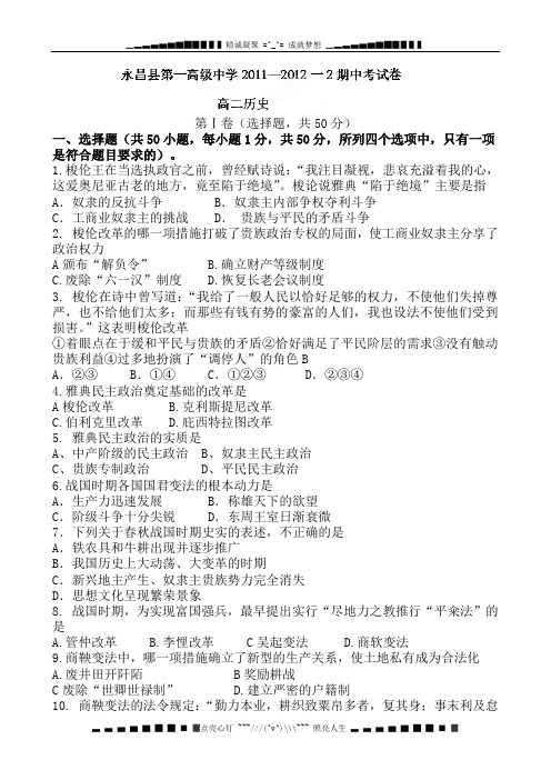 甘肃省永昌县第一中学2011-2012学年高二下学期期中考试历史试题(无答案)