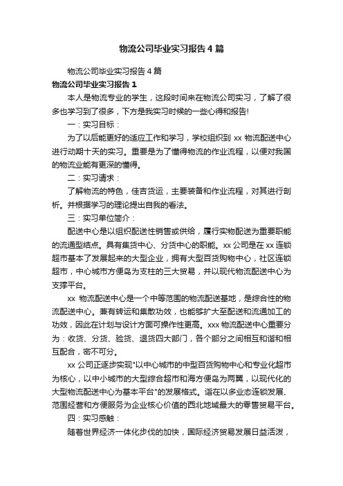 物流公司毕业实习报告4篇