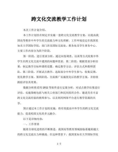 跨文化交流教学工作计划