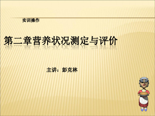 【课件】实训第二章人体营养状况测定和评价PPT