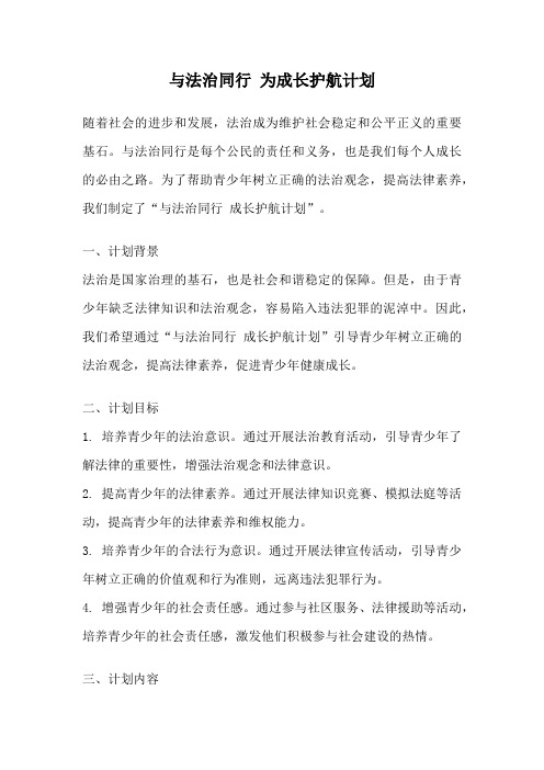 与法治同行 为成长护航计划