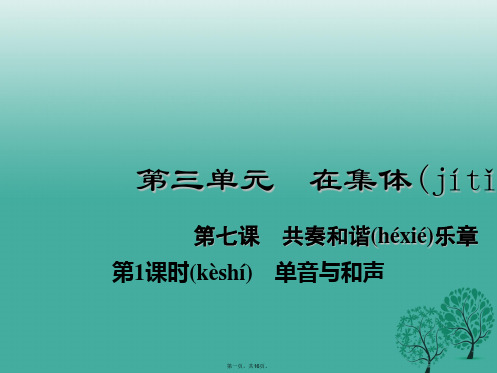 (季版)七年级道德与法治下册3.7.1单音与和声课件1新人教版