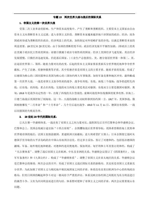 2010届高考历史专题复习13：两次世界大战与战后的国际关系