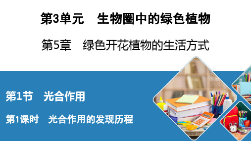 北师大生物七年级上册光合作用的发现历程