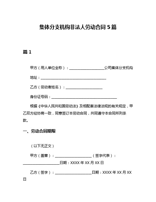 集体分支机构非法人劳动合同5篇