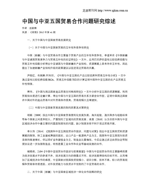 中国与中亚五国贸易合作问题研究综述