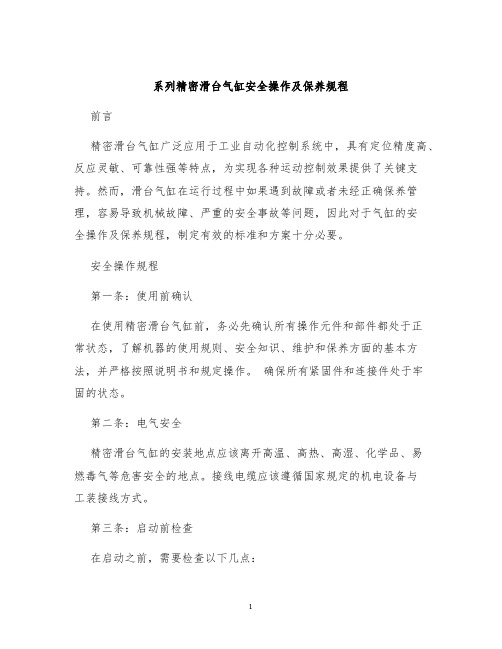 系列精密滑台气缸安全操作及保养规程