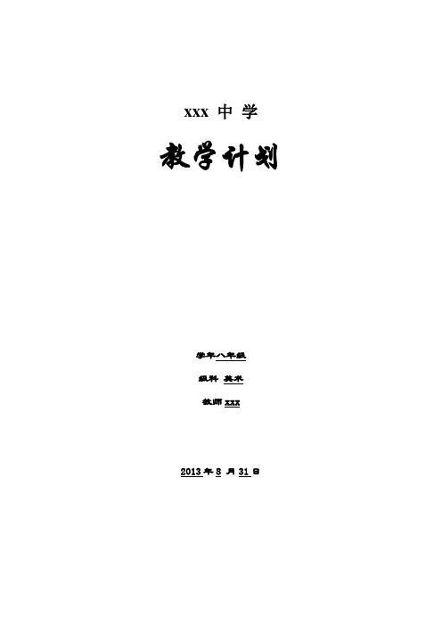 2013-2014_八年级上数学教学计划