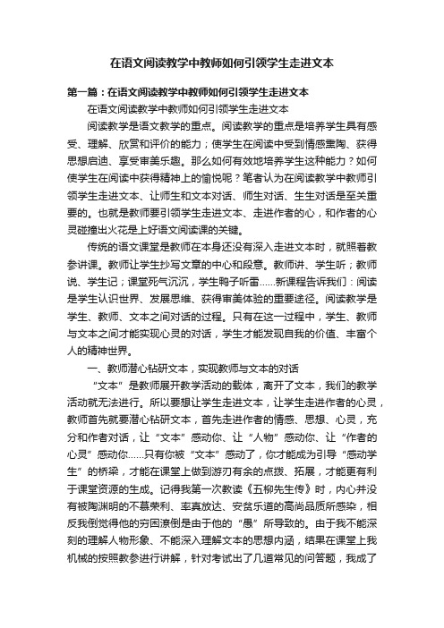 在语文阅读教学中教师如何引领学生走进文本