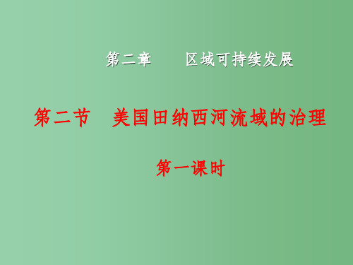 高中地理 2.2.1 田纳西河流域的自然概况和开发治理过程(1)同课异构课件 中图版必修3