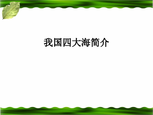 五年级下册语文课件-第二单元 拓展知识 我国四大海简介 (共9张PPT)