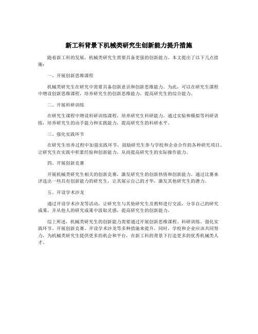 新工科背景下机械类研究生创新能力提升措施
