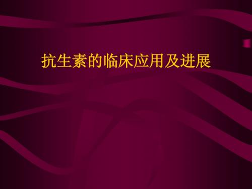 抗生素的临床应用及进展