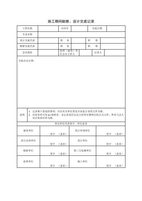 施工期间勘察、设计交底记录