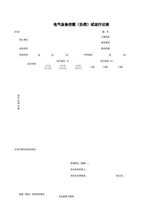 D0302_电气设备空载(负荷)试运行记录