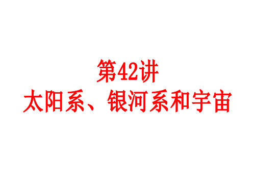 第42讲 太阳系、银河系和宇宙