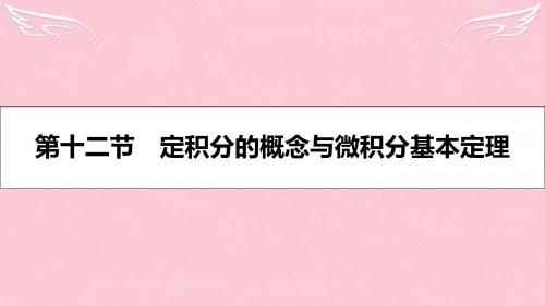 2017高考数学一轮复习 第二章 函数、导数及其应用 第十二节 定积分的概念与微积分基本定理课件 理