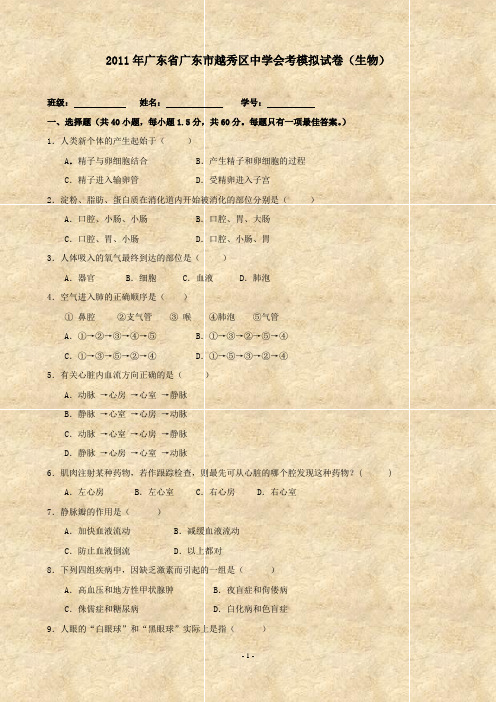 2011年广东省越秀区中学八年级会考模拟生物试卷