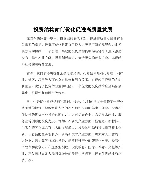 投资结构如何优化促进高质量发展