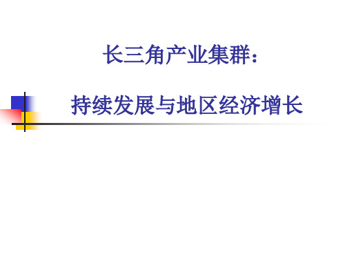 长三角产业集群：持续发展与地区经济增长