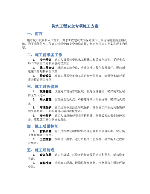 供水工程安全专项施工方案