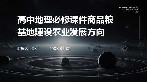 高中地理必修课件商品粮基地建设农业发展方向