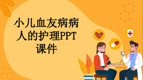 小儿血友病病人的护理PPT课件