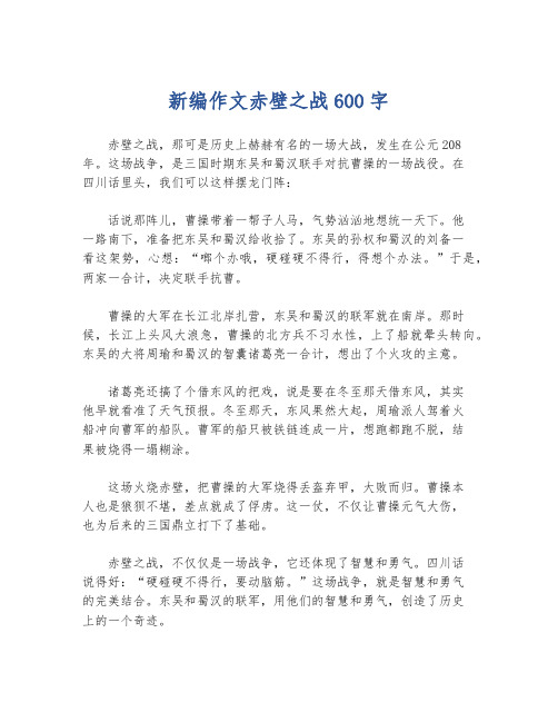 新编作文赤壁之战600字