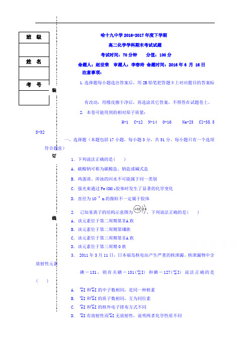 黑龙江哈尔滨十九中2016-2017学年高二下学期期末考试
