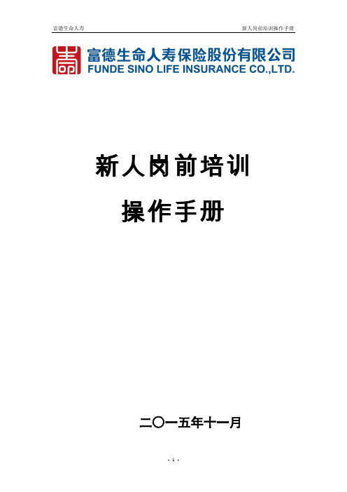 富德生命新人岗前培训操作手册