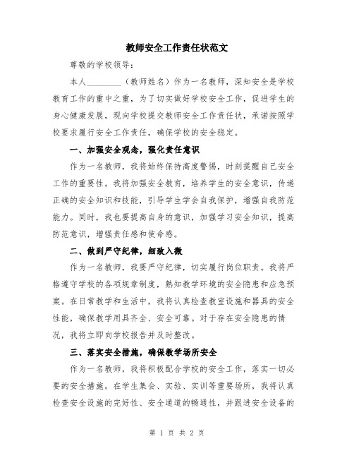 教师安全工作责任状范文