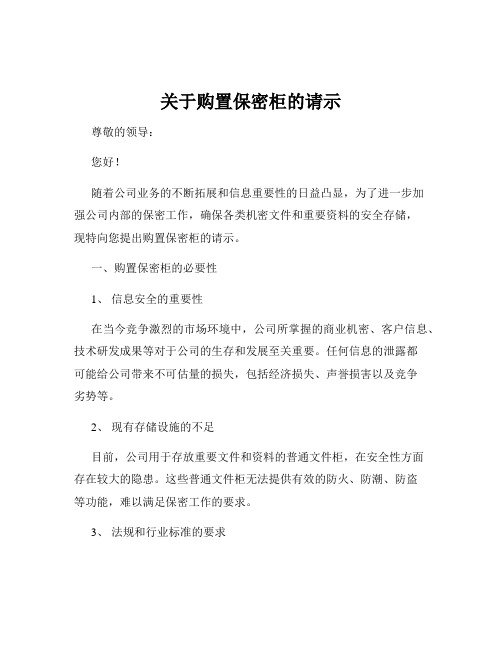 关于购置保密柜的请示