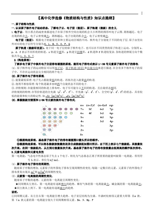 高中化学选修《物质结构与性质》知识点提纲,