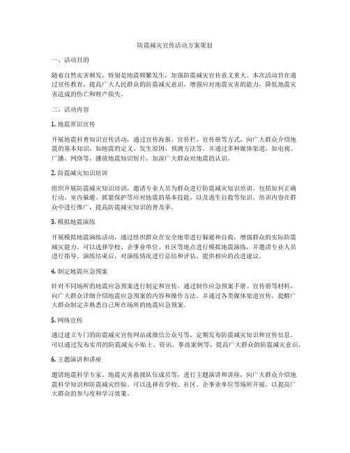 防震减灾宣传活动方案策划