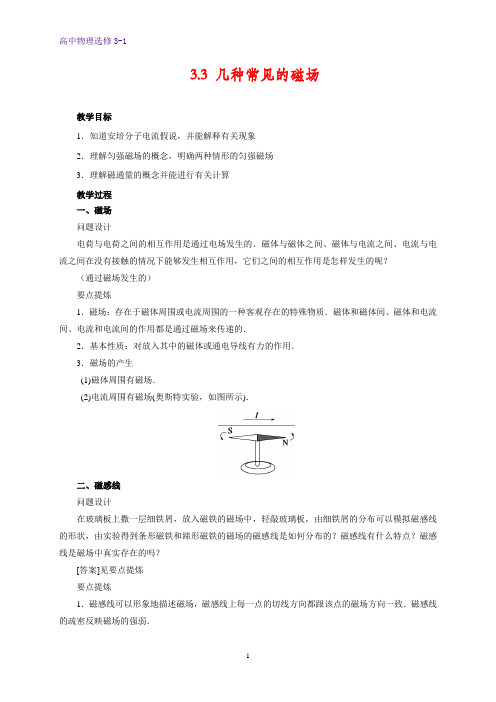 高中物理选修3-1精品教案：3.3 几种常见的磁场 教学设计