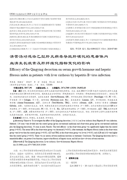 清营汤对感染乙型肝炎病毒导致肝硬化的患者体内血清生长激素及肝