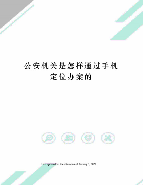 公安机关是怎样通过手机定位办案的