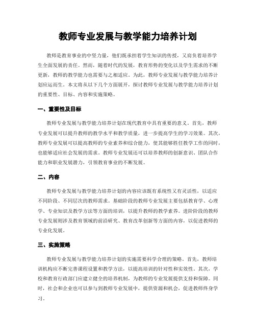 教师专业发展与教学能力培养计划