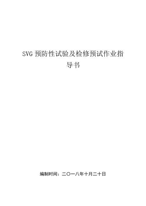 SVG预防性试验及检修预试作业指导书