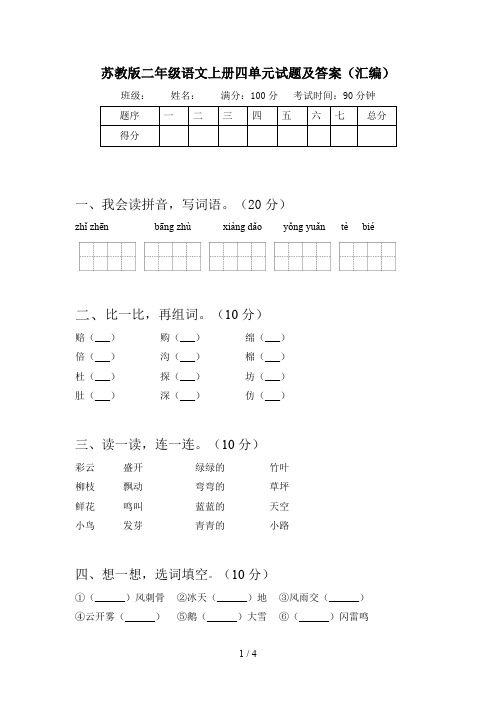 苏教版二年级语文上册四单元试题及答案(汇编)