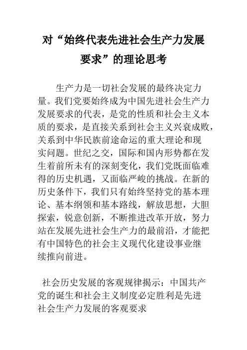 对“始终代表先进社会生产力发展要求”的理论思考