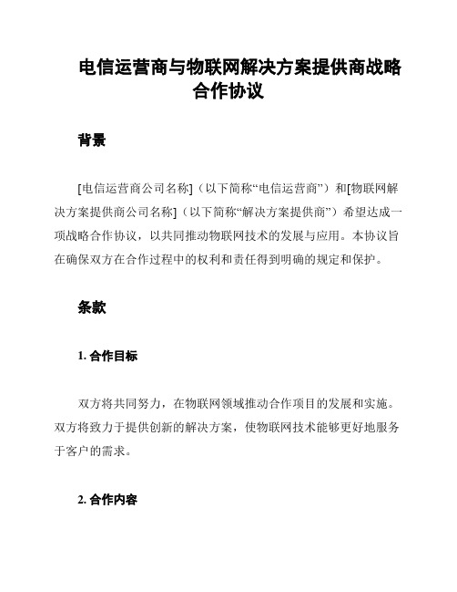 电信运营商与物联网解决方案提供商战略合作协议