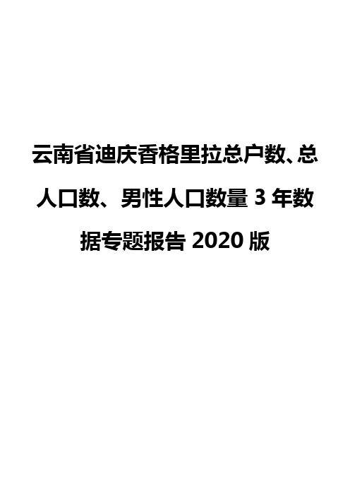 云南省迪庆香格里拉总户数、总人口数、男性人口数量3年数据专题报告2020版