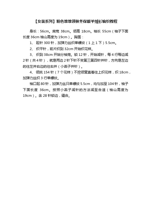 【女装系列】粉色堆堆领秋冬保暖羊绒衫编织教程