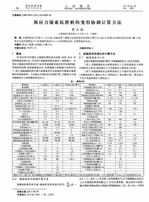 预应力锚索抗滑桩的变形协调计算方法